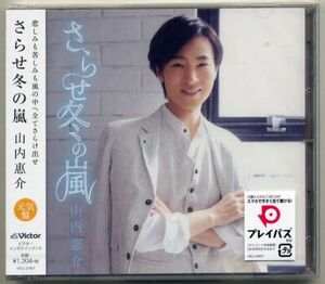 ☆山内惠介 「さらせ冬の嵐 / あたりきしゃりき」 元気盤 新品 未開封