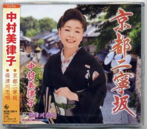 ☆中村美律子 「京都二寧坂 / 保津川恋唄」 新品 未開封