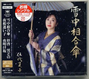 ☆伍代夏子 「雪中相合傘 / 夜桜迷い子 / 拝啓 男どの / 夜明け坂」 新品 未開封