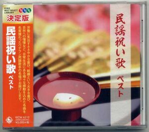 ☆「決定版 民謡祝い歌 ベスト」 俵積唄 長持唄 秋田長持唄 黒田節 さんさ時雨 他収録 新品 未開封