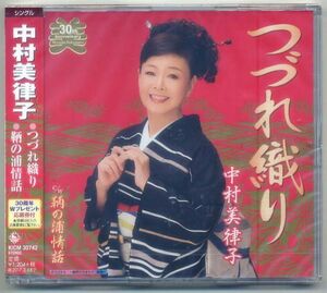 ☆中村美律子 「つづれ織り / 鞆の浦情話」 新品 未開封