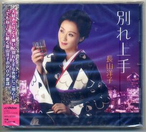 ☆長山洋子 「別れ上手 / 嘘だといって」 新品 未開封