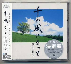 ☆秋川雅史 「千の風になって / リンゴ追分」 新品 未開封