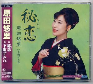 ☆原田悠里 「秘恋 / 下町すみれ」 新品 未開封