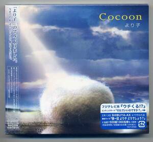 ☆より子 「Cocoon」 未開封