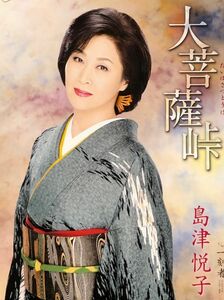 ☆島津悦子 B2 告知 ポスター 「大菩薩峠」 未使用