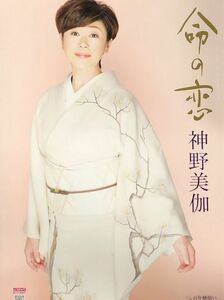 ☆神野美伽 B2 告知 ポスター 「命の恋」 未使用