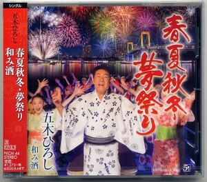 ☆五木ひろし 「春夏秋冬・夢祭り / 和み酒」 新品 未開封