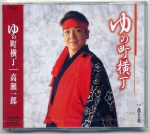 ☆高瀬一郎 「ゆの町横町 / 花と女」 新品 未開封