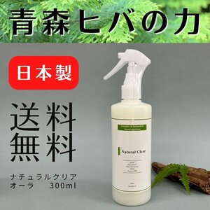 ナチュラルクリアオーラ 300ml スプレー 送料無料 青森ヒバ ノンアルコール 除菌 抗菌 消臭 虫よけ ウイルス対策 エビデンス プレゼント