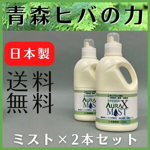 ナチュラルクリアオーラックスミスト 1L 2本セット 送料無料 青森ヒバ ノンアルコール 加湿器 ミスト器 除菌 抗菌 消臭 ウイルス対策