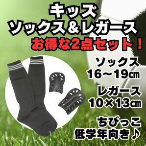 【2点セット】　黒×白　ジュニア　サッカーソックス　＆　レガース　キッズ