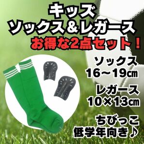 【2点セット】　緑×白　ジュニア　サッカーソックス　＆　レガース　キッズ　緑