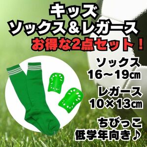 【2点セット】　緑　ジュニア　サッカーソックス　緑×白　＆　レガース　キッズ