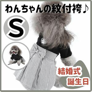 わんちゃん用　はかま　S　紋付袴　ペット服 犬 結婚式 お祝い