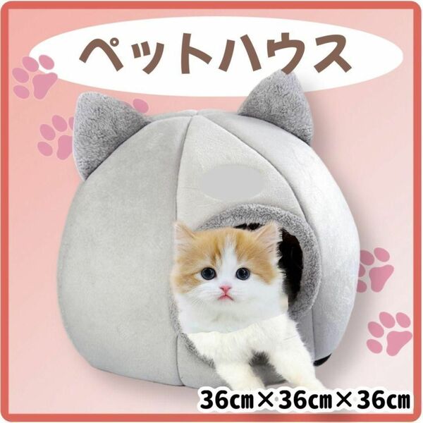 【大特価】猫 ハウス ドームタイプ 猫ベッド 猫ハウス キャットハウス 小屋