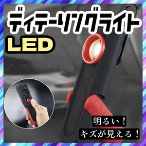 【大特価】ディテーリングライト LED ワークライト 研磨 紫外線ライト