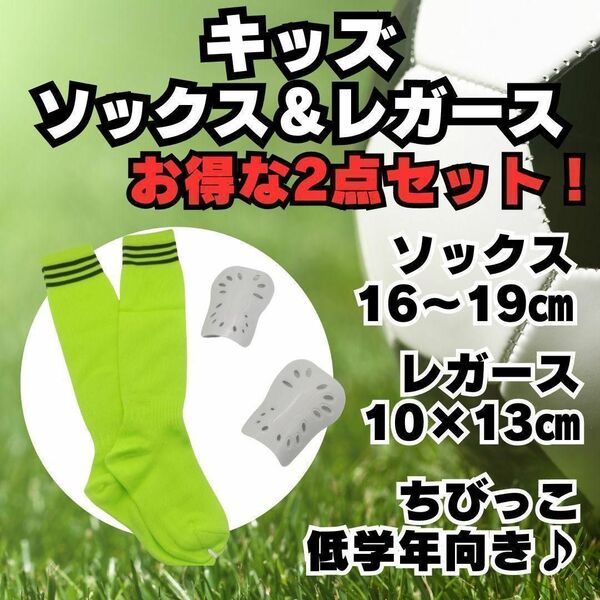【2点セット】　黄緑×黒　ジュニア　サッカーソックス　＆　レガース　キッズ