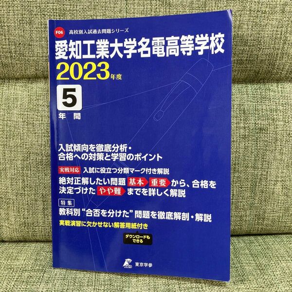 2023年度　愛知工業大学名電高等学校 過去問　名電