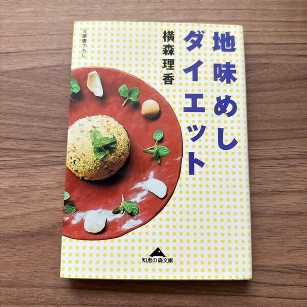 地味めしダイエット (知恵の森文庫) 横森理香/〔著〕