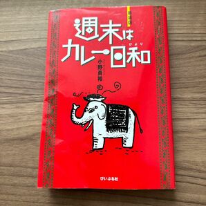 「週末はカレー日和」小野 員裕　定価: 1300円