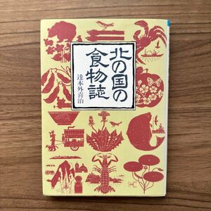 北の国の食物誌　朝日新聞出版社　本　文庫本　