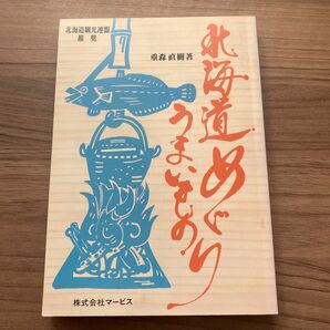 北海道うまいものめぐり　定価1500円昭和58年11月初版/重森直樹・著/株式会社マービス/A5/258頁