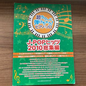 楽譜 J―POPヒッツ 2010総集編　ピアノ楽譜　ピアノスコア　オムニバス　 楽譜 ソロ 超定番 バンドスコア 編著 