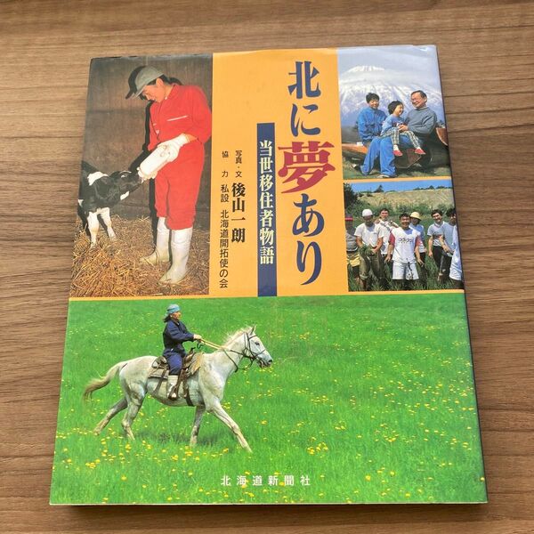 「北に夢あり : 当世移住者物語」後山 一朗定価: 1800円 北海道新聞社 移住 暮らし 生活 田舎