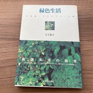 「緑色生活 北海道・アリスファーム発」宇土巻子定価: ¥ 1600