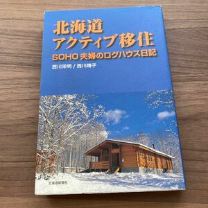 「北海道アクティブ移住 : SOHO夫婦のログハウス日記」西川 栄明 / 西川 晴子定価: ￥ 1200