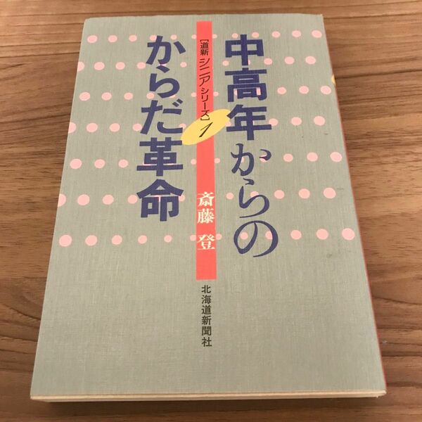 「中高年からのからだ革命」斎藤登定価: 1500円