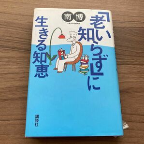 「「老い知らず」に生きる知恵」南博定価: 1300円 著 単行本