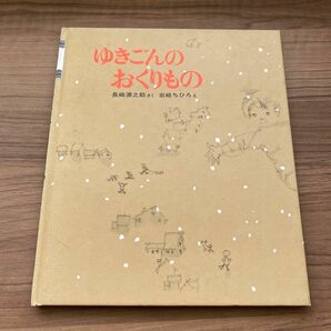 ゆきごんのおくりもの 絵本 絵 著　岩崎ちひろ