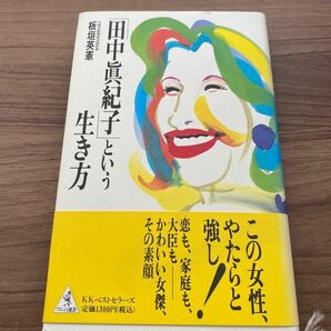 「「田中真紀子」という生き方」