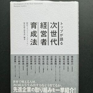 「トップが語る 次世代経営者育成法」野村総合研究所 / 野村マネジメント・スクール