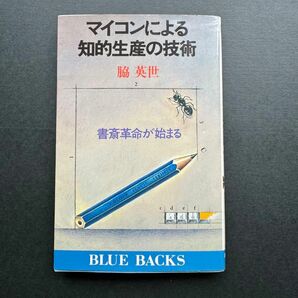 マイコンによる知的生産の技術 書斎革命が始まる」脇英世 著