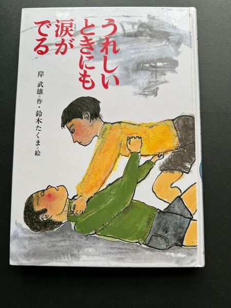 「うれしいときにも涙がでる」岸 武雄 / 鈴木 たくま