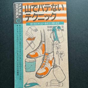 「山でバテないテクニック 疲れ知らずに山へ登るコツ教えます」羽根田 治 / 中村 みつを 著