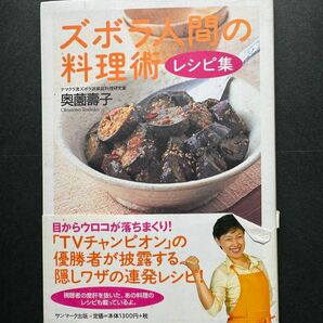 「ズボラ人間の料理術」奥薗 寿子
