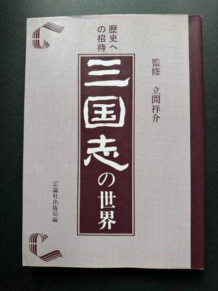 歴史への招待 三国志の世界 監修 立間祥介