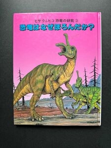 ヒサ　クニヒコ恐竜の研究③「恐竜はなぜほろんだか」あかね書房　図鑑　絵本　恐竜