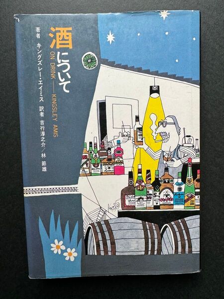 酒について キングズレー・エイミス / 吉行淳之介 / 林節雄 著者 著 訳者