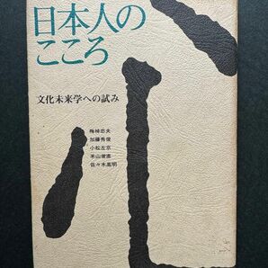 「日本人のこころ 文化未来学への試み」梅棹 忠夫 著 ／ 小松 左京 著 ／ 佐々木 高明 著 ／ 加藤 秀俊 著 