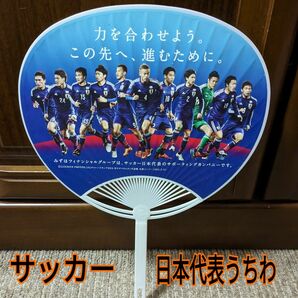 サッカー　日本代表うちわ