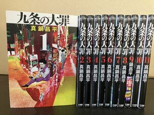 九条の大罪 全巻　セット　1-11巻 真鍋昌平