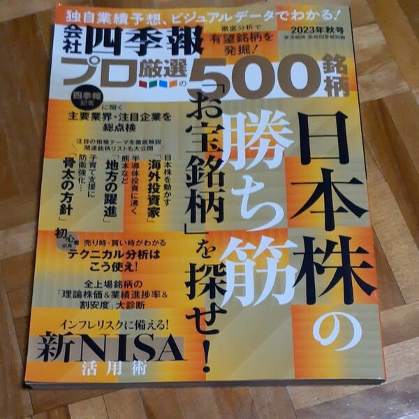 会社四季報別冊 ２０２３年１０月号 （東洋経済新報社）