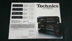 『Technics(テクニクス)カセットデッキ 総合カタログ 昭和62年10』RS-B705/RS-B905/RS-B605/RS-B80R/RS-B57R/RS-T55R/RS-T22/RS-B21/RS-B70