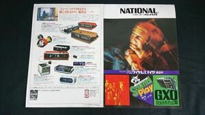 『National(ナショナル)パナソニック ラジオ ワールドボーイ カタログ 昭和48年2月』GXO(RF-848)/2000GX(RF-868)/GP(RF-747)/1000GX(RF-656