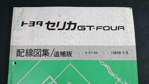 『TOYOTA(トヨタ) セリカ(CELICA) GT-FOUR 配線図集/追補版 E-ST185系 1989年9月』展開図あり/トヨタ自動車株式会社/豊田/